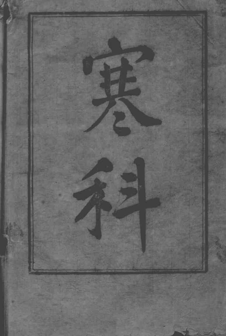 六科证治准绳  伤寒准绳  1